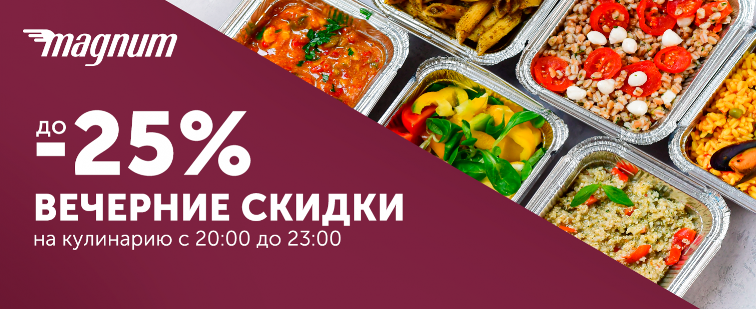 Magnum | Вечерние скидки до 25%!